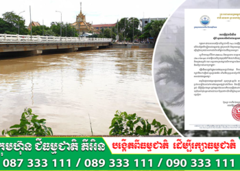 ទឹកទន្លេមេគង្គផ្នែកខាងលើក្នុងប្រទេសកម្ពុជា នឹងហក់ឡើងជាបន្តបន្ទាប់ ហើយហូរចូលតាមព្រែក និងតំបន់ទំនាបនានា