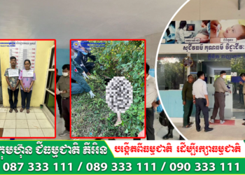 ម្ចាស់គ្លីនិកឯកជនពីរនាក់ប្ដីប្រពន្ធ ត្រូវបានសមត្ថកិច្ចនគរបាលឃាត់ខ្លួនបញ្ជូនទៅតុលាការ ករណីចាក់ថ្នាំបណ្តាលឲ្យអ្នកជំងឺស្លាប់ រួចដឹកសព្វយកទៅទម្លាក់ចោល
