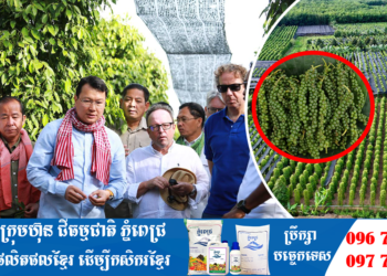 ឯកឧត្តមរដ្ឋមន្ដ្រី ឌិត ទីណា អញ្ជើញទស្សនកិច្ច​ និងជួបសំណេះសំណាលជាមួយសមាជិកសហគមន៍កសិកម្មទំនេីបម្រេចមេមត់ត្បូងឃ្មុំ​ នៅស្រុកមេមត់​ ខេត្តត្បូងឃ្មុំ