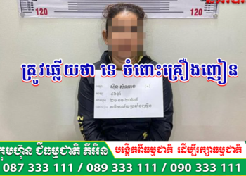 សមត្ថកិច្ចខេត្តបាត់ដំបង ឃាត់ខ្លួនជនសង្ស័យម្នាក់  ករណីរក្សាទុក ជួញដូរដោយខុសច្បាប់នូវសារធាតុញៀន