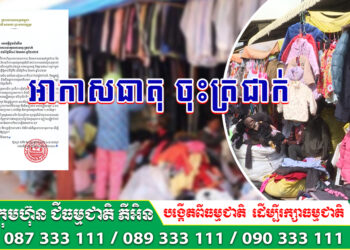 ក្រសួងធនធានទឹក និងឧតុនិយម អំពាវនាវឲ្យប្រជាពលរដ្ឋប្រុងប្រយ័ត្ន ថែរក្សាសុខភាព ស្លៀកសម្លៀកបំពាក់ឱ្យបានគត់មត់ ដើម្បីបង្ការពីជំងឺដង្កាត់នានា