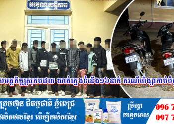 សមត្ថកិច្ចស្រុកបវេល ឃាត់ក្មេងទំនើង១៦នាក់ ករណីហិង្សាកាប់បំផ្លាញ់ម៉ូតូ