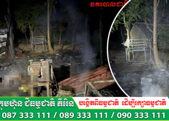 ម្តាយទុកកូន២នាក់ នៅក្នុងផ្ទះ រួចចាក់សោរខាងក្រៅ ចេញទៅដកស្មៅបន្លែ សម្រាប់តែអគ្គិភ័យឆេះផ្ទះបណ្តាលឲ្យកូនទាំង២ ស្លាប់ក្នុងភ្នក់ភ្លើង