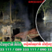 ម្តាយទុកកូន២នាក់ នៅក្នុងផ្ទះ រួចចាក់សោរខាងក្រៅ ចេញទៅដកស្មៅបន្លែ សម្រាប់តែអគ្គិភ័យឆេះផ្ទះបណ្តាលឲ្យកូនទាំង២ ស្លាប់ក្នុងភ្នក់ភ្លើង