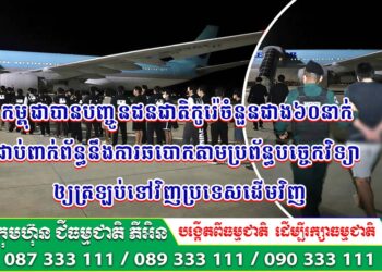 កម្ពុជាបានបញ្ចូនជនជាតិកូរ៉េចំនួនជាង៦០នាក់ ជាប់ពាក់ព័ន្ធនឹងការឆបោកតាមប្រព័ន្ធបច្ចេកវិទ្យា ឱ្យត្រឡប់ទៅវិញប្រទេសដើមវិញ!