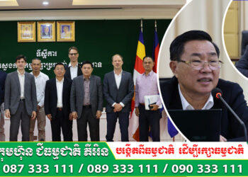 ឯកឧត្ដមរដ្ឋលេខាធិការ តូច ប៊ុនហួរ និងឯកឧត្តម មាស ពិសិដ្ឋ អញ្ជើញដឹកនាំកិច្ចប្រជុំស្តីពី វឌ្ឍនភាពគម្រោង EU-GERMAN CAPSEFE របស់សហភាពអឺរុប-អាល្លឺម៉ង់
