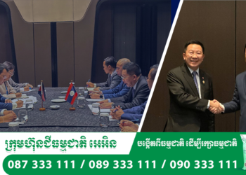 ឯកឧត្តមរដ្ឋមន្រ្តី ឌិត ទីណា អញ្ជេីញជួបប្រជុំទ្វេភាគីជាមួយឯកឧត្តម Linkham Douangsavanh-លីងកាម ដួងសាវេញ នៃប្រទេសឡាវ