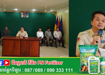 ឯកឧត្តមអនុរដ្ឋលេខាធិការ ឃឹម ហ្វីណង់ អញ្ជើញជួបពិភាក្សាការងារជាមួយសហគមន៍កសិកម្មទំនើបសម្រាប់ដំណាំស្រូវចំនួន៦ក្នុងខេត្តបន្ទាយមានជ័យ និងខេត្តបាត់ដំបង