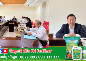 ឯកឧត្ដមរដ្ឋលេខាធិការ តូច ប៊ុនហួរ អញ្ជើញដឹកនាំកិច្ចប្រជុំវាយតម្លៃ និងអនុម័តបញ្ចេញប្រភេទពូជក្លូនកៅស៊ូថ្មី ចំនួន០១ របស់វិទ្យាស្ថានស្រាវជ្រាវកៅស៊ូកម្ពុជា