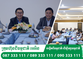 ឯកឧត្តម តូច ប៊ុនហ៊ួរ រដ្ឋលេខាធិការក្រសួងកសិកម្ម រុក្ខាប្រមាញ់ និងនេសាទ និងជាប្រធានគណៈ កម្មការតម្រង់ទិសគម្រោង “ បង្កើនភាពធន់នឹងអាកាសធាតុ ក្នុងខ្សែច្រវាក់តម្លៃកសិកម្ម នៅកម្ពុជា (Climate Resilience Enhancement for Building Adaptive Capacity in Agri-Value Chains in Cambodia)” ហៅកាត់ថា “ គម្រោង CREA ” និង ឯកឧត្តមបណ្ឌិត មាស ពិសិដ្ឋ រដ្ឋលេខាធិការក្រសួងកសិកម្ម រុក្ខាប្រមាញ់ និងនេសាទ និងជានាយកគម្រោង បានអញ្ជើញជាអធិបតីក្នុងពិធីបើកកិច្ចប្រជុំ “ ផ្តើមបេសកកម្មរបស់មូលនិធិអន្តរជាតិ សម្រាប់អភិវឌ្ឍន៍កសិកម្ម (IFAD) ដើម្បីគាំទ្រការអនុវត្តគម្រោង ”