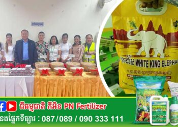 អង្ករដែលប្រើប្រាស់ជីធម្មជាតិ របស់ក្រុមហ៊ុន ហ៊ុយ យន់ ត្រូវបានរោងម៉ាស៊ិនកិនស្រូវ BRM Agro Co,.Ltd នាំចេញទៅកាន់ទីផ្សារសហរដ្ឋអាមេរិក