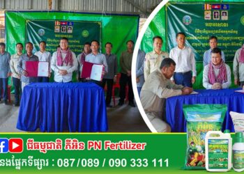 ក្រសួងកសិកម្មសម្របសម្រួលការចុះកិច្ចសន្យារវាងក្រុមហ៊ុនបៃតង និងសហគមន៍កសិកម្មទំនើបចំនួន២ នៅខេត្តកំពង់ធំ