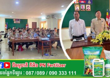 ឯកឧត្ដមអនុរដ្ឋលេខាធិការ ឃី វិបុលបុត្រា អញ្ជើញជាអធិបតីក្នុងការពង្រឹងសមត្ថភាពដល់មន្រ្តីកសិកម្មឃុំស្ដីពីការត្រៀមបង្ការគ្រោះមហន្តរាយក្នុងវិស័យកសិកម្ម នៅខេត្តក្រចេះ