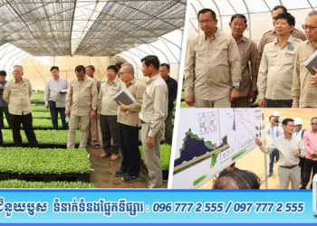 ក្រុមការងារអន្តរក្រសួង (ត្រី-វិស័យ) អញ្ជើញចុះពិនិត្យវឌ្ឍនភាពកិច្ចគាំទ្រសហគមន៍កសិកម្មទំនើប និងសិក្សាវាយតម្លៃ សក្តានុពលទីតាំងសហគមន៍មូលដ្ឋាន សម្រាប់អនុវត្តអន្តរាគមន៍អន្តរវិស័យកសិកម្ម-ទឹក-ជនបទ