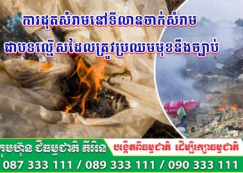 ការដុតសំរាមនៅទីលានចាក់សំរាម ជាបទល្មើសដែលត្រូវប្រឈមមុខនឹងច្បាប់