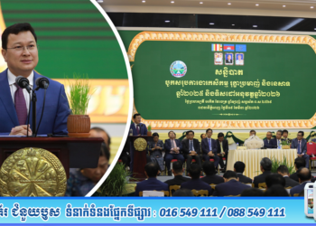 ឯកឧត្តមរដ្ឋមន្រ្តី​ ឌិត​ ទីណា​ អញ្ជើញជាអធិបតីភាពដ៏ខ្ពង់ខ្ពស់ក្នុងពិធីបិទសន្និបាតបូកសរុបការងារកសិកម្ម​ រុក្ខាប្រមាញ់​ និងនេសាទទូទាំងប្រទេសប្រចាំឆ្នាំ២០២៥​ និងទិសដៅអនុវត្តឆ្នាំ២០២៦