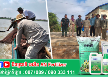 ឯកឧត្ដមអនុរដ្ឋលេខាធិការ ប៉ែន ផល្លីកា អញ្ជើញដឹកនាំក្រុមការងារ​ជំនាញ ចុះពិនិត្យការប្រើឧបករណ៍នេសាទ ក្នុងរដូវបើកនេសាទ ស្ថិត​ក្នុងភូមិសាស្ត្រខេត្តកំពង់ឆ្នាំង