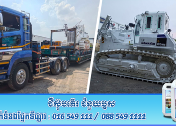 នៅថ្ងៃទី២៦ ខែកុម្ភៈ ឆ្នាំ២០២៦នេះ អង្គភាពCMAC សូមស្វាគមន៍សមាជិកថ្មីដែលជាប្រភេទគ្រឿងចក្រកម្ទេចមីនថ្មីទំនេីប ដែលទើបបានមកដល់ព្រះរាជាណាចក្រកម្ពុជា ដេីម្បីចូលរួមកម្ទេចសំណល់យុទ្ធភណ្ឌសង្គ្រាម។