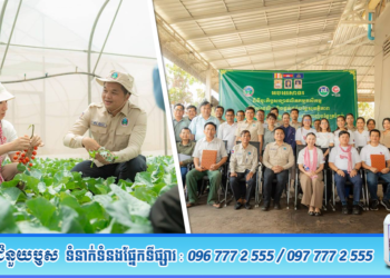 ឯកឧត្តមអនុរដ្ឋលេខាធិការ ឃឹម ហ្វីណង់ អញ្ជើញជាអធិបតីក្នុងពិធីចុះកិច្ចសន្យាផលិតកម្មកសិកម្មក្នុងការ ផលិត និងផ្គត់ផ្គង់បន្លែសុវត្ថិភាព រវាងសហគមន៍កសិកម្មទំនើបបន្លែផ្ទះសំណាញ់ត្រាំកក់ ជាមួយផ្សារ ជីប ម៉ុង ស៊ុបភើម៉ាឃីត នៅខេត្តតាកែវ