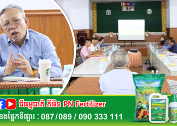 ឯកឧត្ដមបណ្ឌិត ហ៊ាន វណ្ណហន អញ្ជើញដឹកនាំកិច្ចប្រជុំពិនិត្យវឌ្ឍនភាពការងារ ជំរុញ ផលិតកម្មដំណាំរដូវ និងសិក្សាកំណត់សហគមន៍ដែលមានសក្តានុពល និងសមត្ថភាពក្នុងការផលិតនិងផ្គង់ផ្គង់ផលិតផលបន្លែឆ្លើយតបទៅនឹងតម្រូវការបន្លែនៅកម្ពុជា