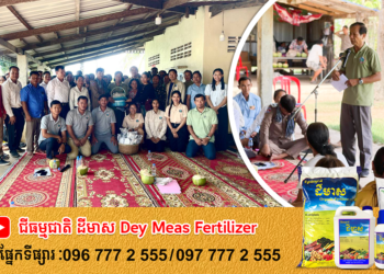 ឯកឧត្តមរដ្ឋលេខាធិការ ចាន់ ចេស្តា អញ្ជើញដឹកនាំក្រុមការងារ ជួបសំណេះសំណាលជាមួយកសិករទទួលផល ពីការកៀរពង្រាបដីស្រែដោយប្រព័ន្ធឡាស៊ែ ក្នុងភូមិសាស្រ្តខេត្តកំពត