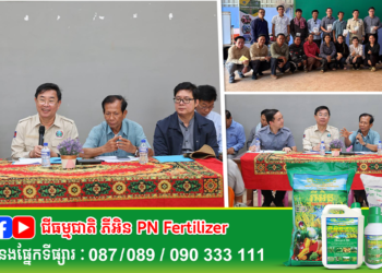 ឯកឧត្តមរដ្ឋលេខាធិការ តូច ប៊ុនហួរ និងឯកឧត្តម ចាន់ ចេស្តា អញ្ជើញដឹកនាំក្រុមការងារចុះពិនិត្យវឌ្ឍនភាព និងតម្រង់ទិសនៃការគ្រប់គ្រង ការអនុវត្តកម្មវិធី ASPIRE-AT និងគម្រោង CFAVC ក្នុងភូមិសាស្រ្តខេត្តកំពង់ចាម