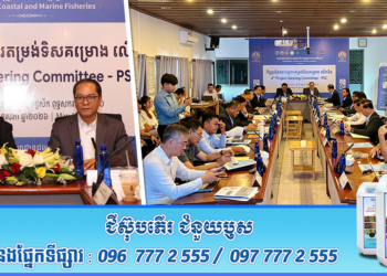ឯកឧត្តមរដ្ឋលេខាធិការ ហាស់ សារ៉េត អញ្ជើញដឹកនាំកិច្ចប្រជុំ​លើក​ទី៤ នៃគណៈកម្មការតម្រង់ទិសគម្រោងជលផលសមុទ្រ និងតំបន់ឆ្នេរ​ប្រកបដោយចីរភាព