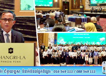 ឯកឧត្តមបណ្ឌិតរដ្ឋលេខាធិការ​ យ៉ង​ សាំង​ កុមារ​ អញ្ជេីញជាអធិបតីភាពក្នុងសិក្ខាសាលាពិគ្រោះយោបល់ ស្តីពីផែនទីបង្ហាញផ្លូវ​ការកាត់បន្ថយមេតាន​ ក្នុងវិស័យដំណាំស្រូវ