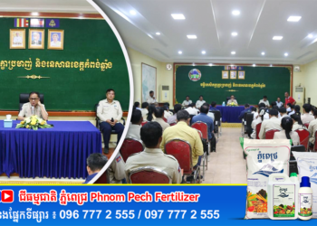 ក្រសួងកសិកម្ម រៀបចំសិក្ខាសាលាស្តីពី «ការប្រើប្រាស់ធ្យូងជីវៈ និងទឹកខ្មេះធ្យូងជីវៈ ដើម្បីពង្រឹងសមត្ថភាពមន្ត្រីកសិកម្មឃុំ» នៅ​ខេត្តកំពង់ឆ្នាំង