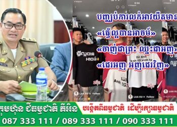 ក្រសួងវប្បធម៌ ឲ្យបញ្ឈប់ការលក់អាវយឺតមានពាក្យ «ធ្វើល្អបានអាចម៍», «ចាញ់ជាព្រះ ឈ្នះជាអញ», «ជេរអញ អញជេរវិញ»
