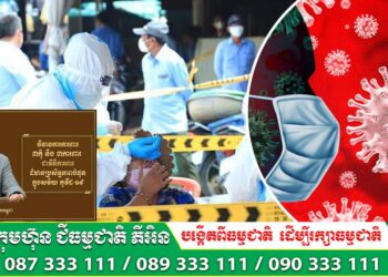 ក្រសួងសុខាភិបាលកម្ពុជារកឃើញ អ្នកឆ្លងកូវិដ-១៩ ចំនួន១នាក់ បន្ថែមទៀត សរុបអ្នកឆ្លងកូវិដ-១៩ នៅកម្ពុជា ចំនួន ១៣៩,៨១៣នាក់