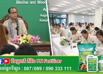 ក្រសួងកសិកម្ម ជំរុញផ្សព្វផ្សាយឲ្យកសិករយល់ដឹងអំពីការប្រើប្រាស់ធ្យូងជីវៈ និងទឹកខ្មេះធ្យូងជីវៈដើម្បីកាត់បន្ថយការប្រើប្រាស់ធាតុចូលគីមី និងលើក​កម្ពស់សុវត្ថិភាពចំណីអាហារ។