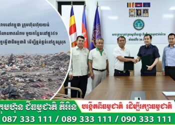 ដើម្បីកាត់បន្ថយសំរាមនៅកម្ពុជា ក្រុមហ៊ុនហ៊ុយយន់ ចាប់ដៃគ្នាជាមួយ ទីលានចាកសំរាម មួយកន្លែងនៅផ្លូវ៥១ ប្រមូលយកមកកែច្នៃធ្វើជាជីធម្មជាតិ ដើម្បីផ្គត់ផ្គង់នៅក្នុងស្រុក